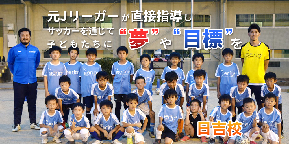 セリオサッカースクール 元jリーガー市村篤司が直接指導する 個 のレベルアップスクール